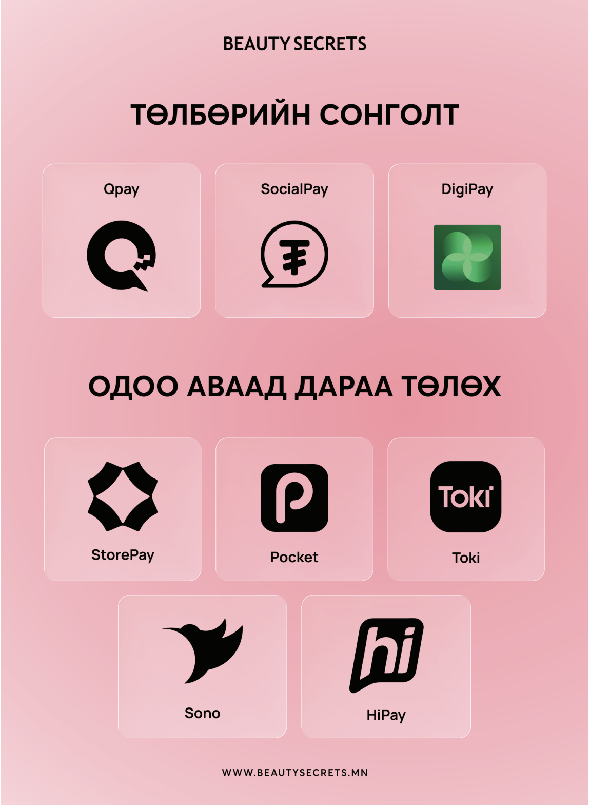 Төлбөрийн сонголт: QPay, SocialPay, DigiPay, StorePay, Pocket, Toki, Sono, HiPay